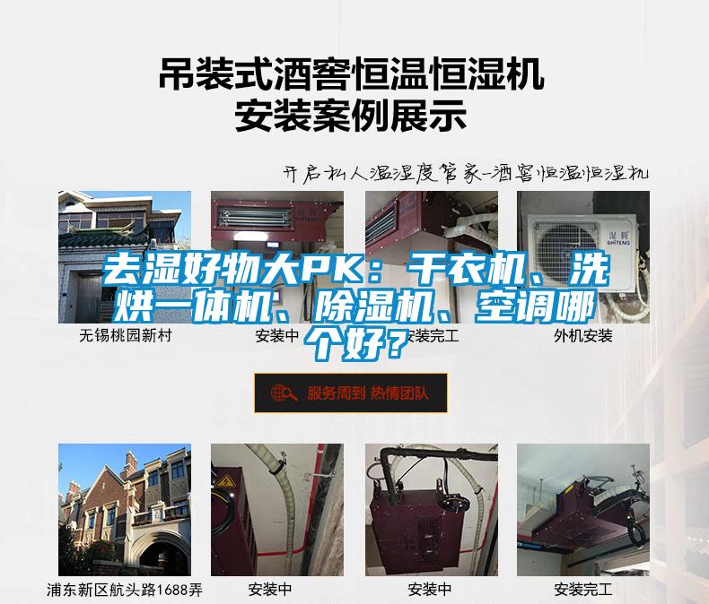 去濕好物大PK：干衣機、洗烘一體機、除濕機、空調哪個好？