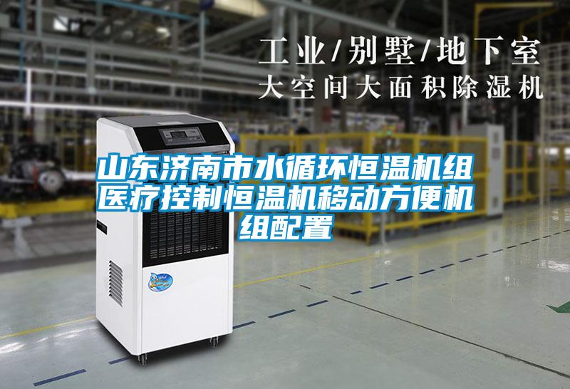山東濟南市水循環恒溫機組醫療控制恒溫機移動方便機組配置