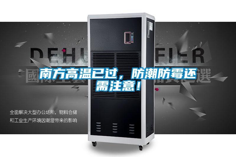 南方高溫已過，防潮防霉還需注意！