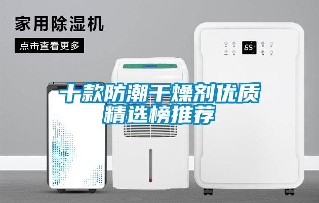 十款防潮干燥劑優質精選榜推薦
