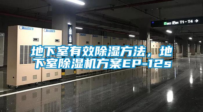 地下室有效除濕方法，地下室除濕機方案EP-12s