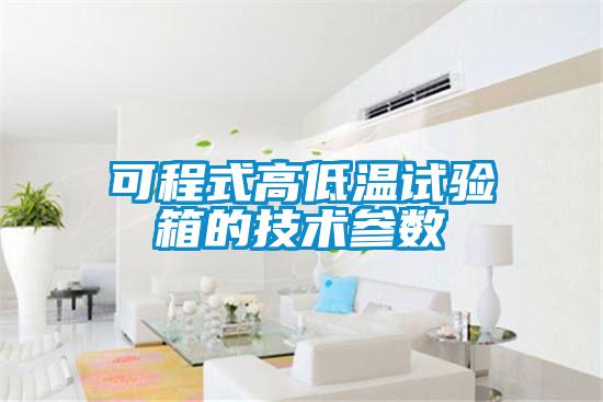 可程式高低溫試驗箱的技術參數