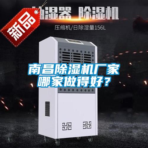 南昌除濕機廠家哪家做得好?