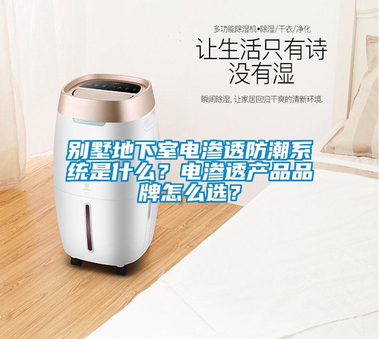 別墅地下室電滲透防潮系統(tǒng)是什么？電滲透產(chǎn)品品牌怎么選？