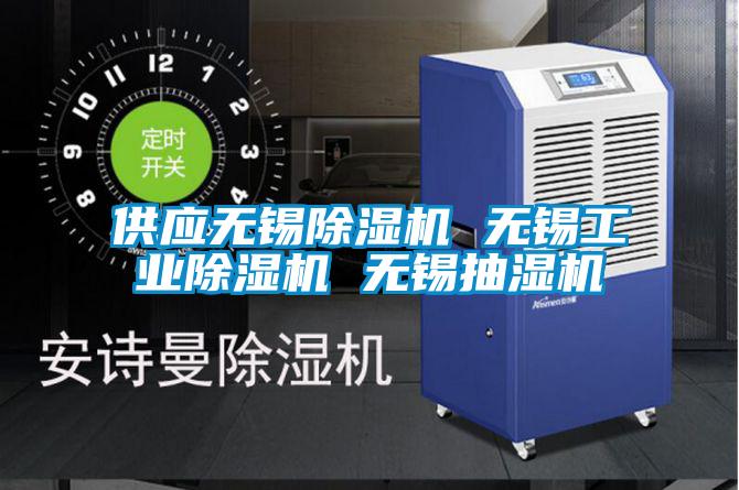 供應(yīng)無錫除濕機 無錫工業(yè)除濕機 無錫抽濕機