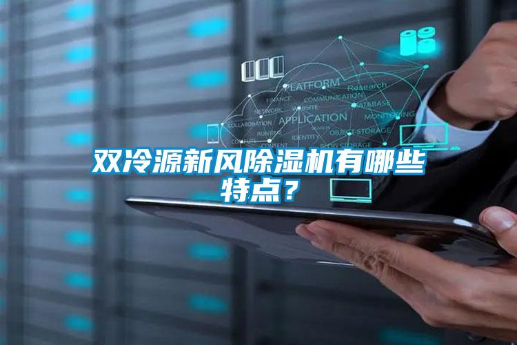 雙冷源新風除濕機有哪些特點？