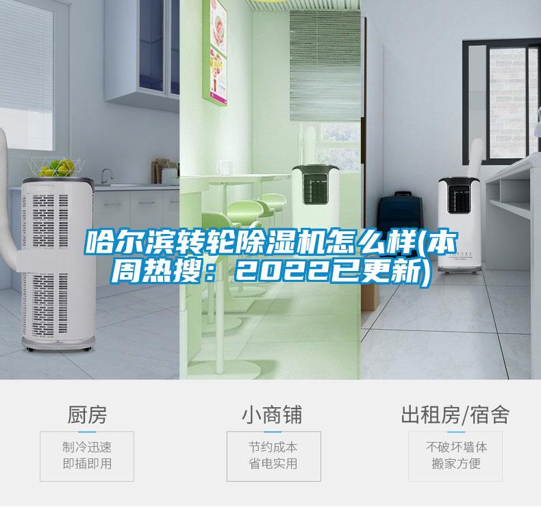 哈爾濱轉輪除濕機怎么樣(本周熱搜：2022已更新)