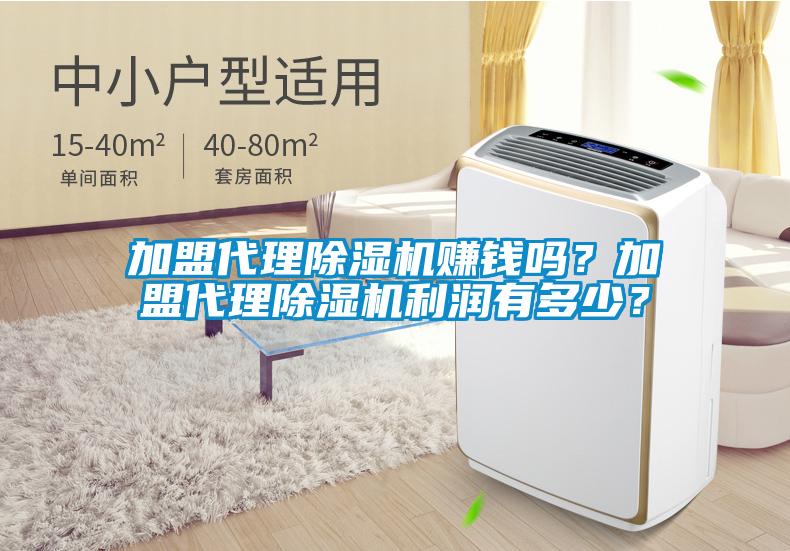加盟代理除濕機賺錢嗎？加盟代理除濕機利潤有多少？
