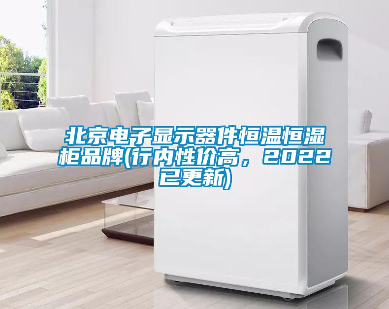北京電子顯示器件恒溫恒濕柜品牌(行內性價高，2022已更新)