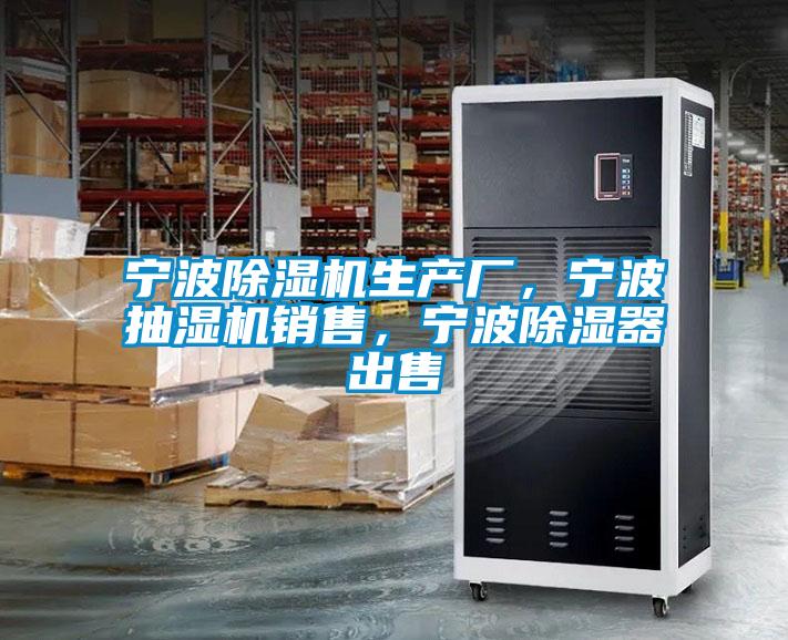 寧波除濕機(jī)生產(chǎn)廠，寧波抽濕機(jī)銷售，寧波除濕器出售