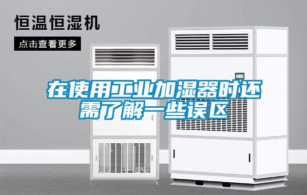 在使用工業加濕器時還需了解一些誤區