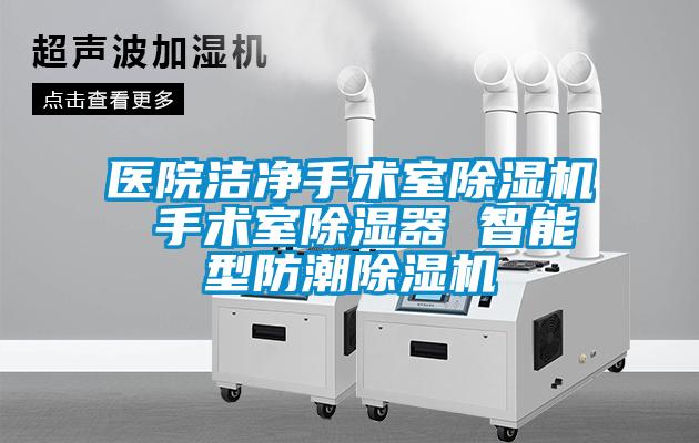 醫院潔凈手術室除濕機 手術室除濕器 智能型防潮除濕機