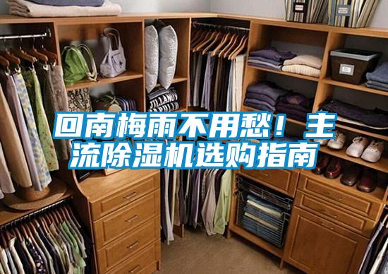 回南梅雨不用愁！主流除濕機選購指南