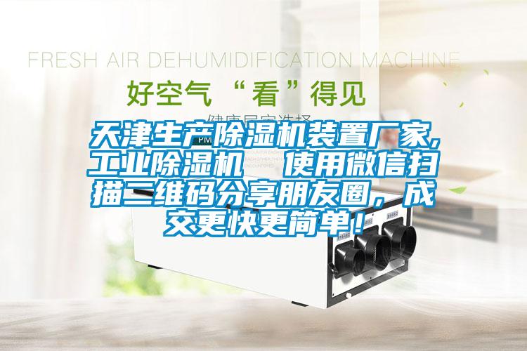 天津生產除濕機裝置廠家,工業除濕機  使用微信掃描二維碼分享朋友圈,成交更快更簡單!