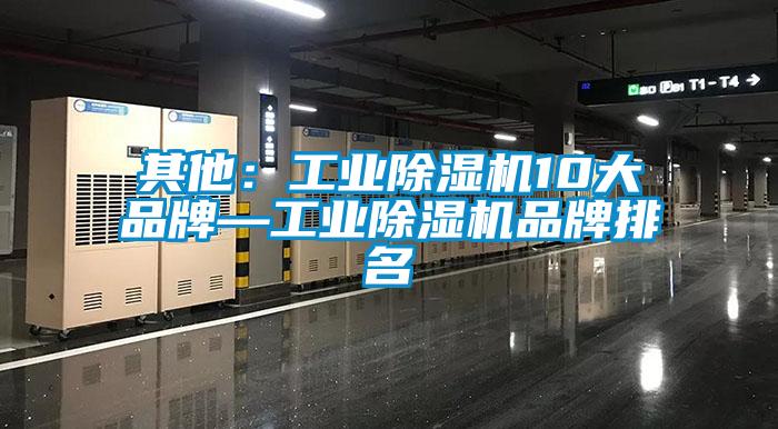 其他：工業除濕機10大品牌—工業除濕機品牌排名