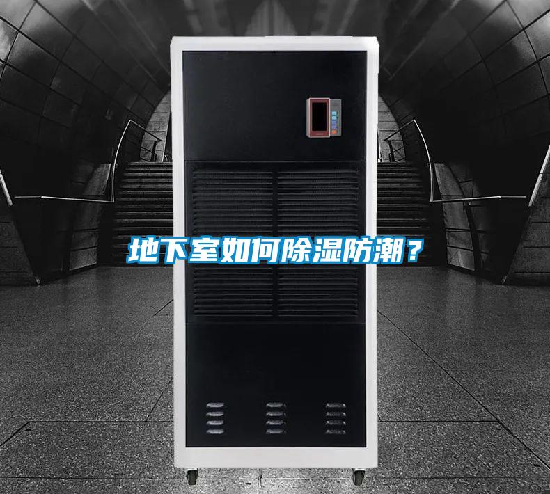 地下室如何除濕防潮？