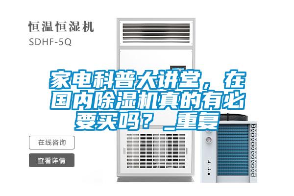 家電科普大講堂，在國(guó)內(nèi)除濕機(jī)真的有必要買嗎？_重復(fù)