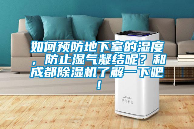 如何預防地下室的濕度，防止濕氣凝結呢？和成都除濕機了解一下吧！