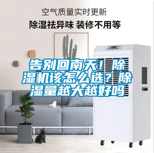 告別回南天！除濕機該怎么選？除濕量越大越好嗎