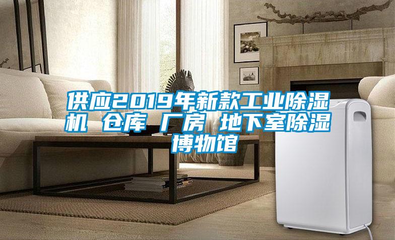 供應(yīng)2019年新款工業(yè)除濕機(jī) 倉(cāng)庫 廠房 地下室除濕 博物館