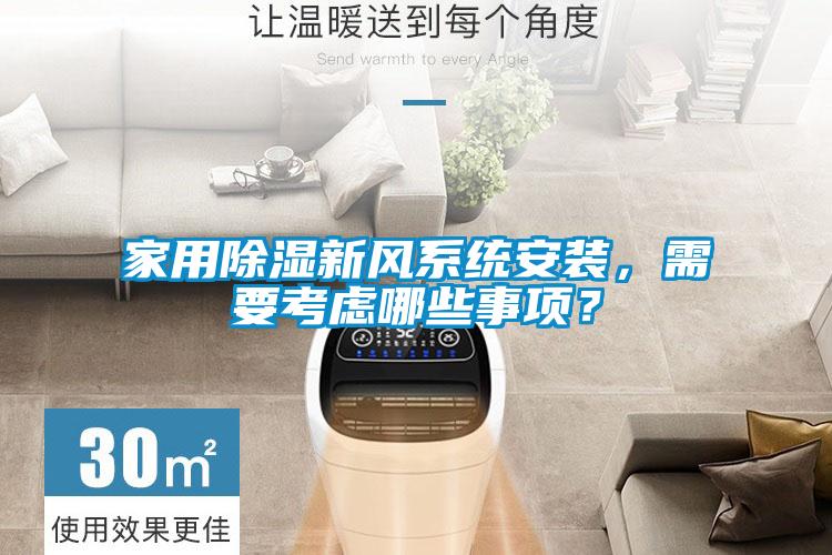 家用除濕新風(fēng)系統(tǒng)安裝，需要考慮哪些事項？