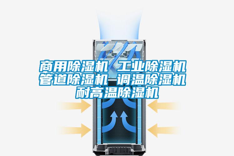 商用除濕機 工業除濕機 管道除濕機 調溫除濕機 耐高溫除濕機