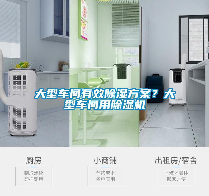 大型車(chē)間有效除濕方案?大型車(chē)間用除濕機(jī)