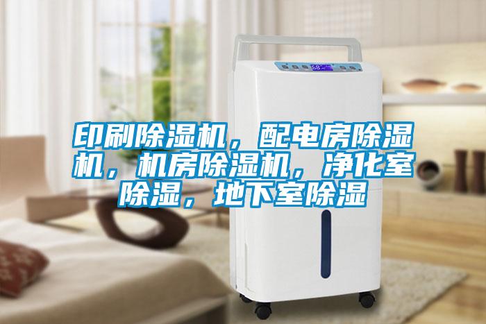 印刷除濕機(jī)，配電房除濕機(jī)，機(jī)房除濕機(jī)，凈化室除濕，地下室除濕