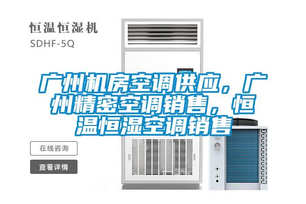 廣州機房空調供應，廣州精密空調銷售，恒溫恒濕空調銷售