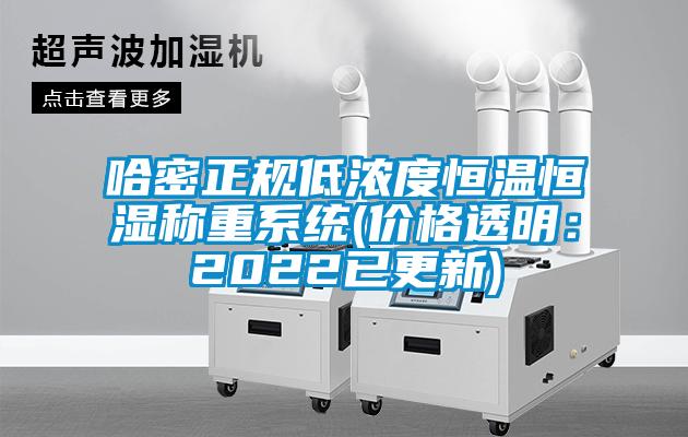 哈密正規低濃度恒溫恒濕稱重系統(價格透明：2022已更新)