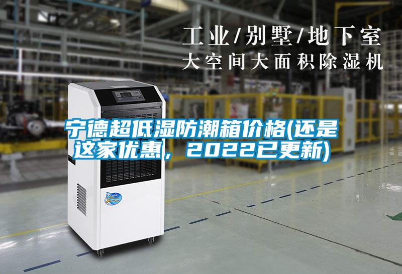 寧德超低濕防潮箱價格(還是這家優惠，2022已更新)