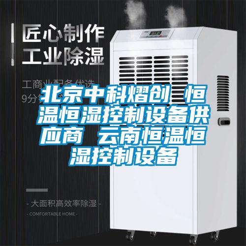 北京中科熠創(chuàng) 恒溫恒濕控制設(shè)備供應商 云南恒溫恒濕控制設(shè)備