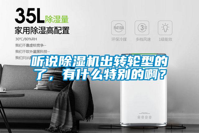 聽說除濕機出轉輪型的了，有什么特別的??？