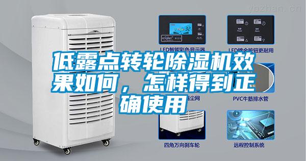 低露點(diǎn)轉(zhuǎn)輪除濕機(jī)效果如何，怎樣得到正確使用