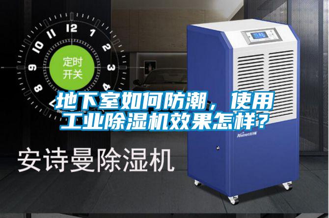 地下室如何防潮，使用工業(yè)除濕機(jī)效果怎樣？