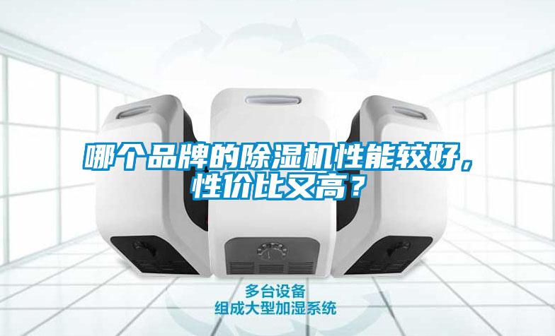 哪個(gè)品牌的除濕機(jī)性能較好，性價(jià)比又高？
