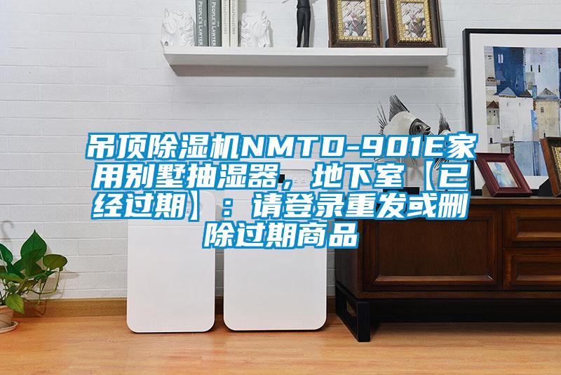 吊頂除濕機(jī)NMTD-901E家用別墅抽濕器，地下室【已經(jīng)過期】：請登錄重發(fā)或刪除過期商品