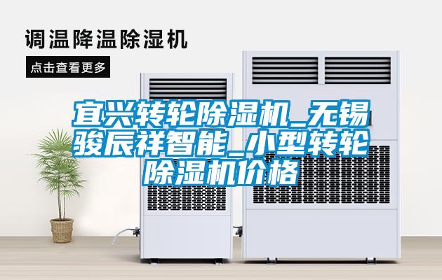 宜興轉輪除濕機_無錫駿辰祥智能_小型轉輪除濕機價格