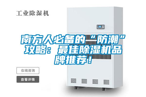 南方人必備的“防潮”攻略：最佳除濕機品牌推薦！