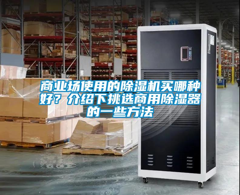 商業(yè)場(chǎng)使用的除濕機(jī)買哪種好？介紹下挑選商用除濕器的一些方法