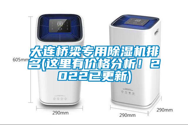 大連橋梁專用除濕機(jī)排名(這里有價(jià)格分析！2022已更新)