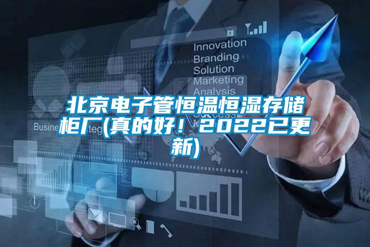 北京電子管恒溫恒濕存儲柜廠(真的好！2022已更新)