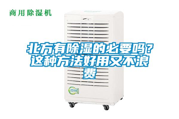 北方有除濕的必要嗎?這種方法好用又不浪費