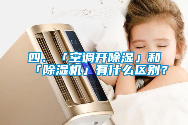 四、「空調開除濕」和「除濕機」有什么區別？