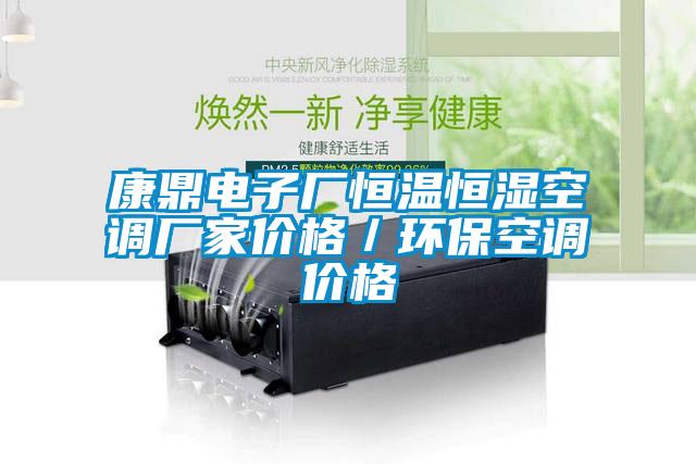 康鼎電子廠恒溫恒濕空調廠家價格／環(huán)保空調價格