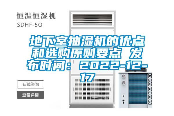 地下室抽濕機的優點和選購原則要點 發布時間：2022-12-17