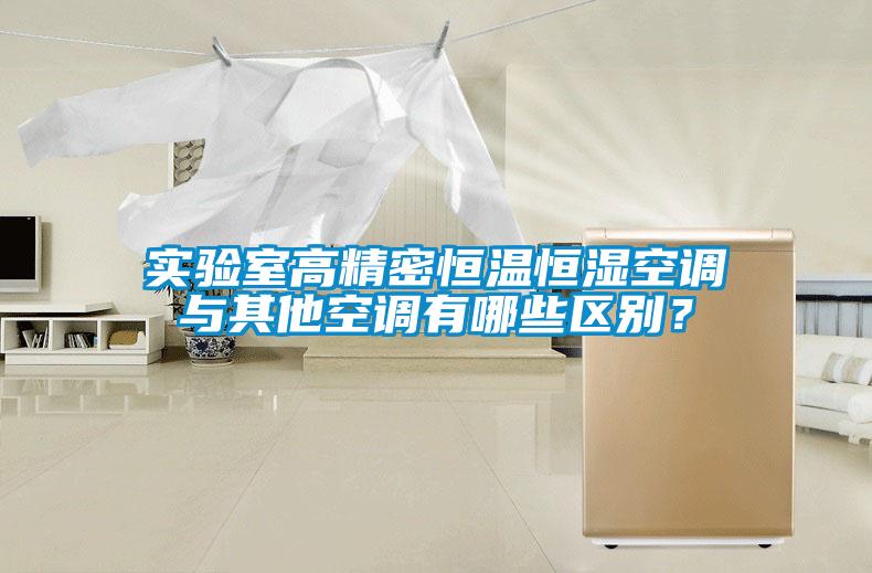實驗室高精密恒溫恒濕空調與其他空調有哪些區別？