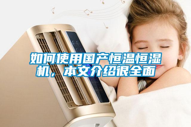 如何使用國產恒溫恒濕機，本文介紹很全面