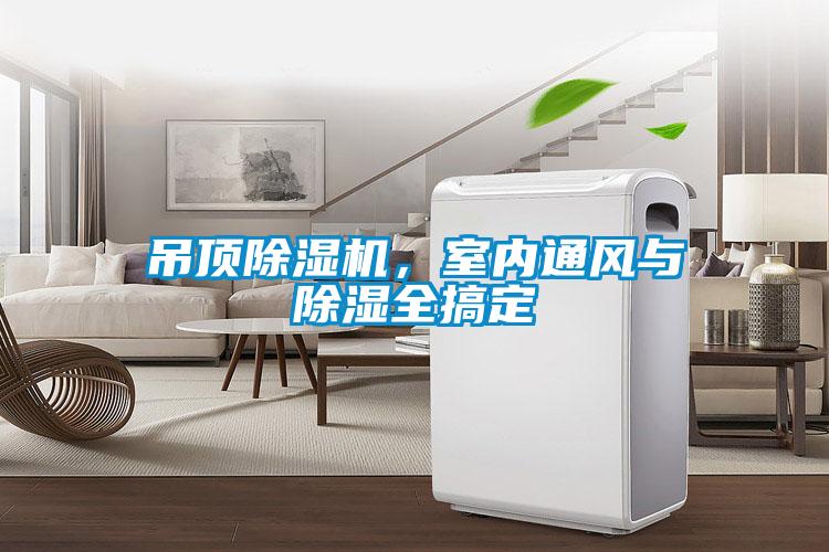 吊頂除濕機，室內通風與除濕全搞定