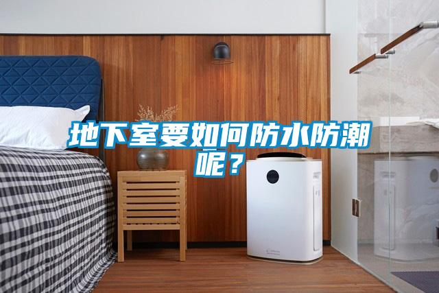 地下室要如何防水防潮呢？